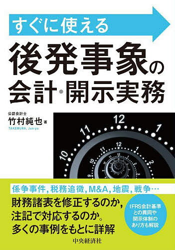 すぐに使える後発事象の会計・開示実務／竹村純也【1000円以上送料無料】