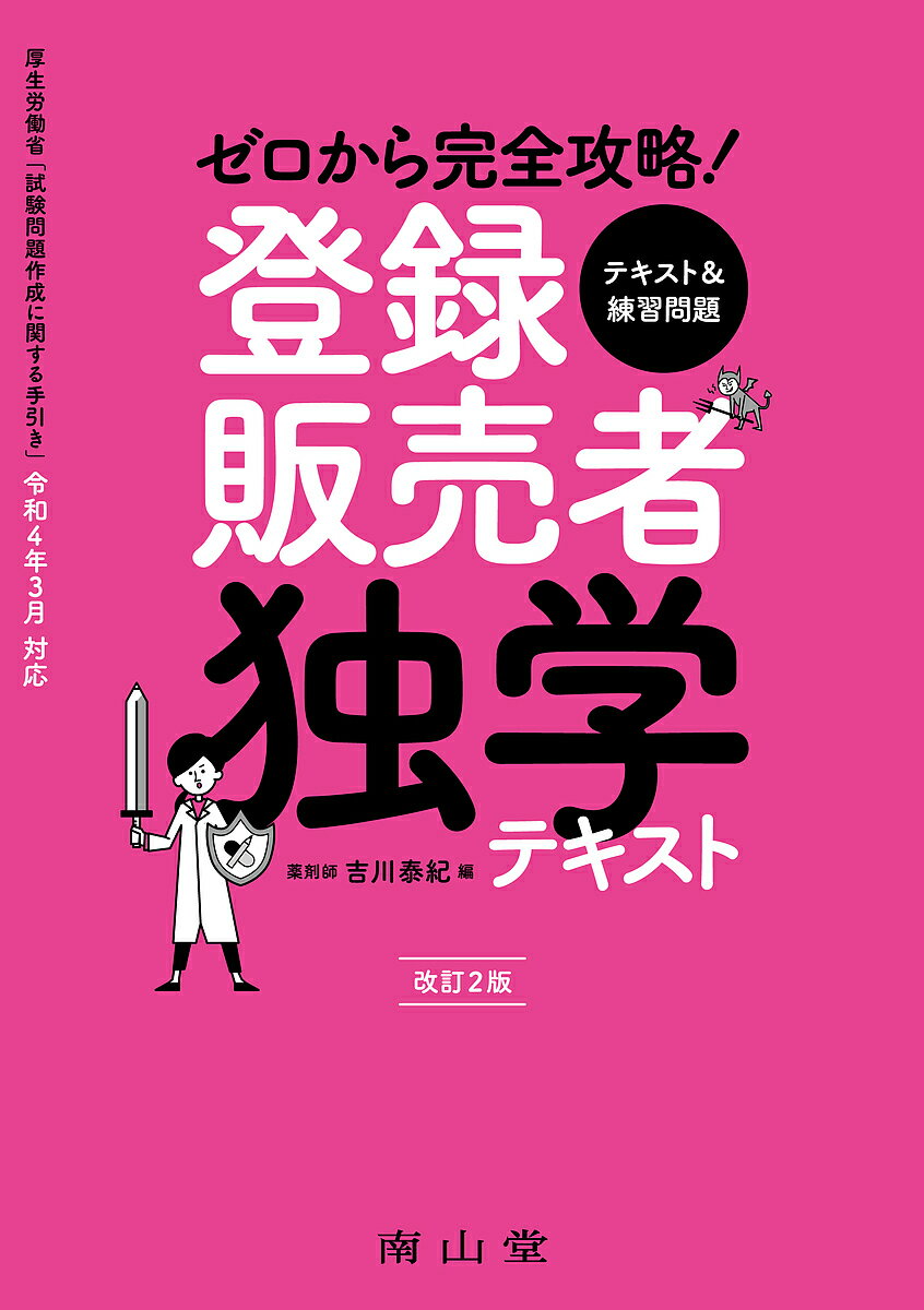 ゼロから完全攻略!登録販売者独学テキスト／吉川泰紀【1000円以上送料無料】