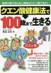 クエン酸健康法で100歳まで生きる／長田正松【1000円以上送料無料】