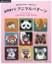 表情豊かなアニマルパターン 棒針編みの楽しい編み込み【1000円以上送料無料】