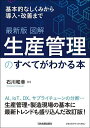図解生産管理のすべてがわかる本 基本的なしくみから導入・改善まで/石川和幸【1000円以上送料無料】