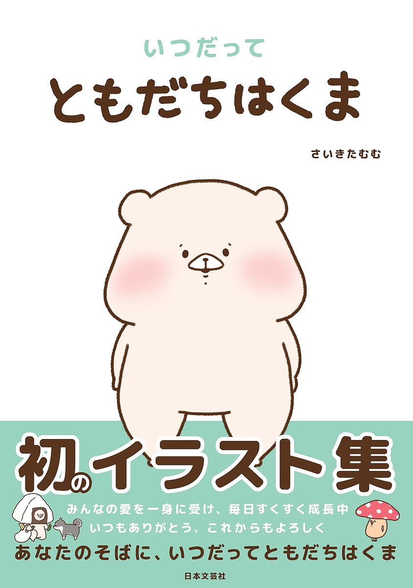 【送料無料】いつだってともだちはくま／さいきたむむ