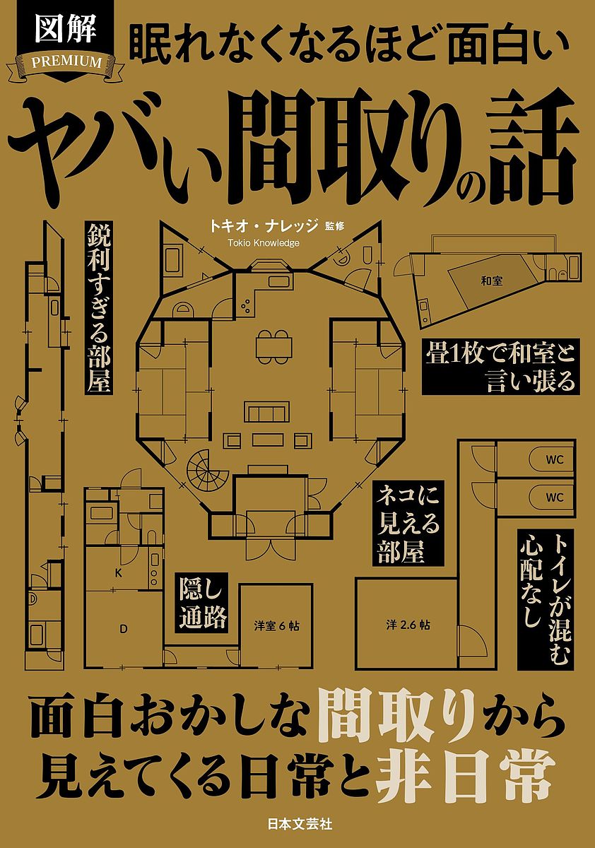図解PREMIUM眠れなくなるほど面白いヤバい間取りの話／トキオ・ナレッジ【1000円以上送料無料】...
