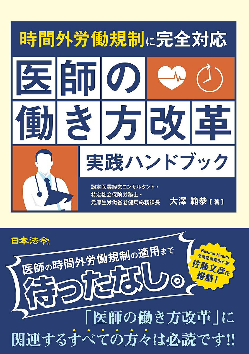 【送料無料】医師の働き方改革実践ハンドブック 時間外労働規制に完全対応／大澤範恭