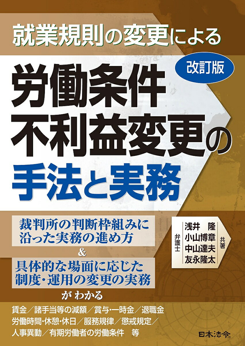 就業規則の変更による労働条件不利益変更の手法と実務／浅井隆／小山博章／中山達夫【1000円以上送料無料】