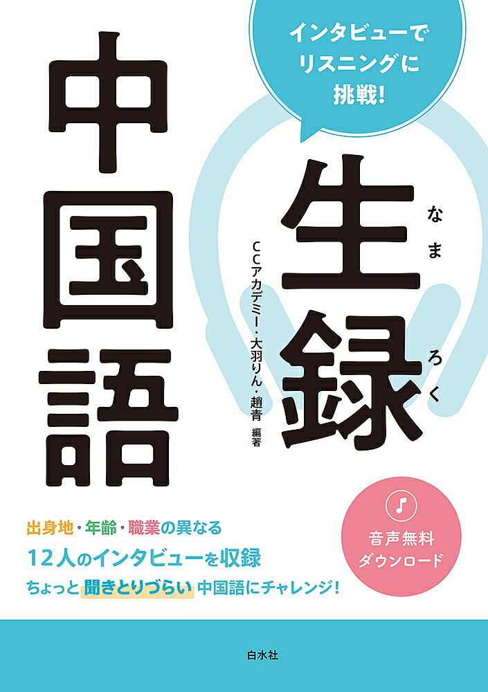 【送料無料】生録中国語 インタビューでリスニングに挑戦!／CCアカデミー／大羽りん／趙青