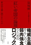 紅い帝国の論理 新全体主義に隠されたもの／張博樹／中村達雄／及川淳子【1000円以上送料無料】