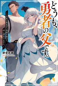 どうも、勇者の父です。 この度は愚息がご迷惑を掛けて、申し訳ありません。／赤金武蔵【1000円以上送料無料】