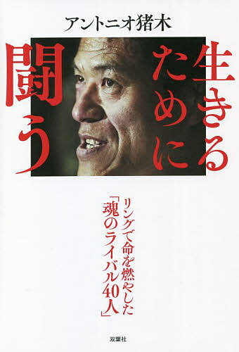 【送料無料】生きるために闘う／アントニオ猪木