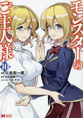 【送料無料】モンスターのご主人様 10／咲良宗一郎／日暮眠都