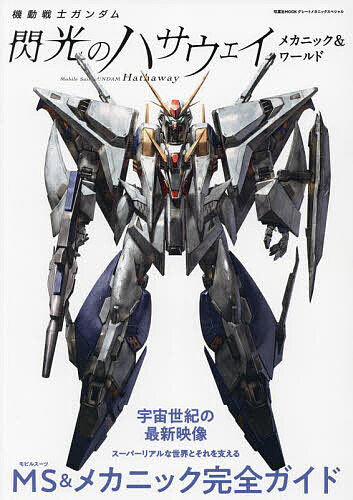 【送料無料】機動戦士ガンダム閃光のハサウェイメカニック&ワールド