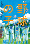 野球の子／かみじょうたけし【1000円以上送料無料】