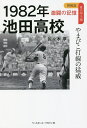 1982年池田高校 やまびこ打線の猛威／佐々木亨【1000円以上送料無料】