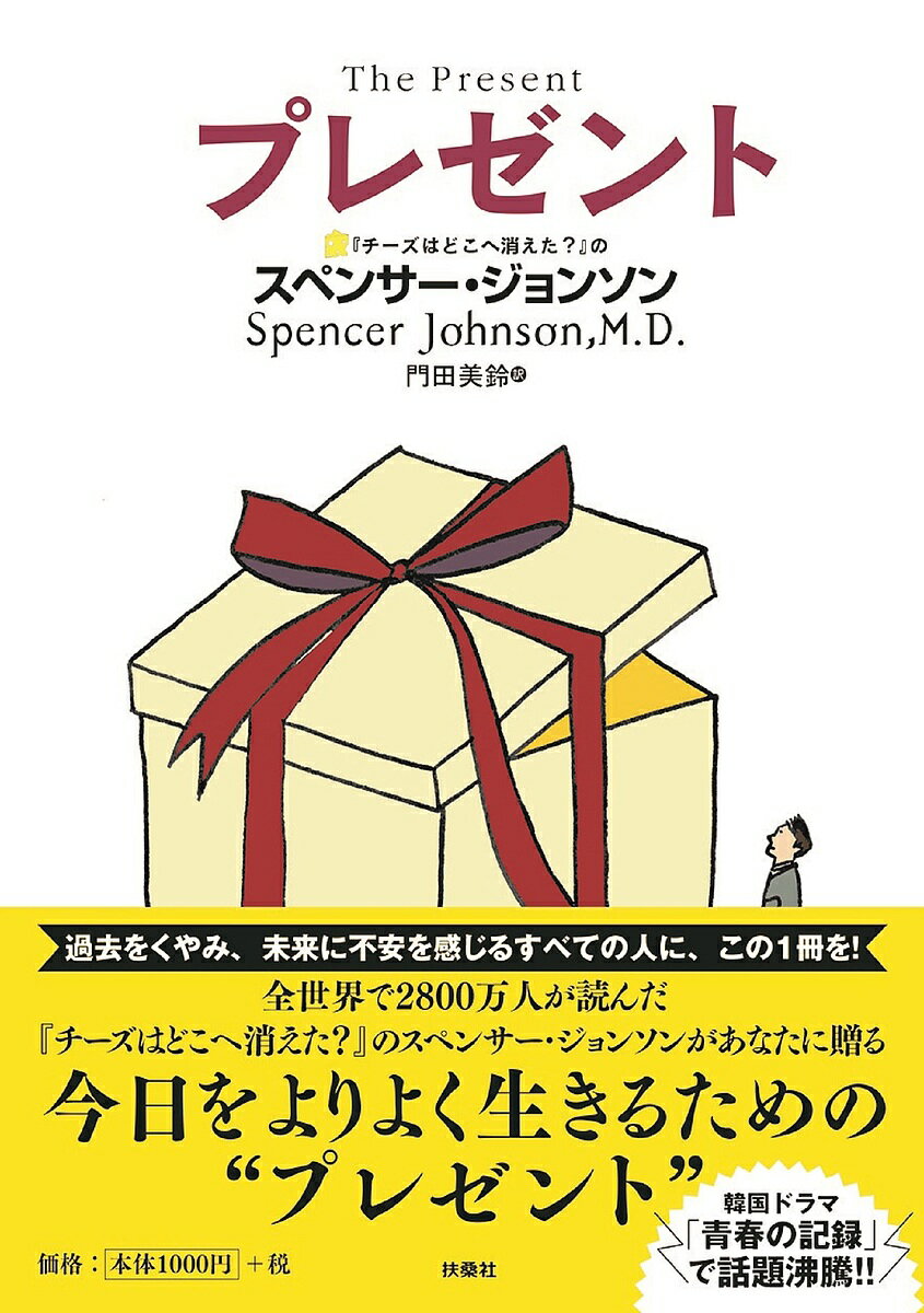 【送料無料】プレゼント/スペンサー・ジョンソン/門田美鈴