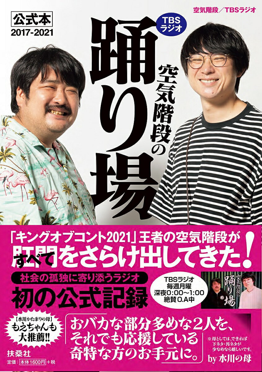 TBSラジオ「空気階段の踊り場」公式本2017-2021／空気階段／TBSラジオ【1000円以上送料無料】