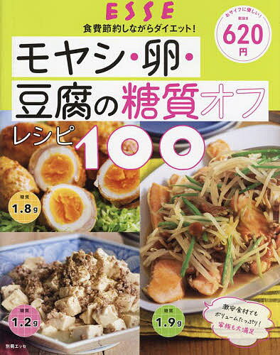 モヤシ 卵 豆腐の糖質オフレシピ100 食費節約しながらダイエット ／レシピ【1000円以上送料無料】