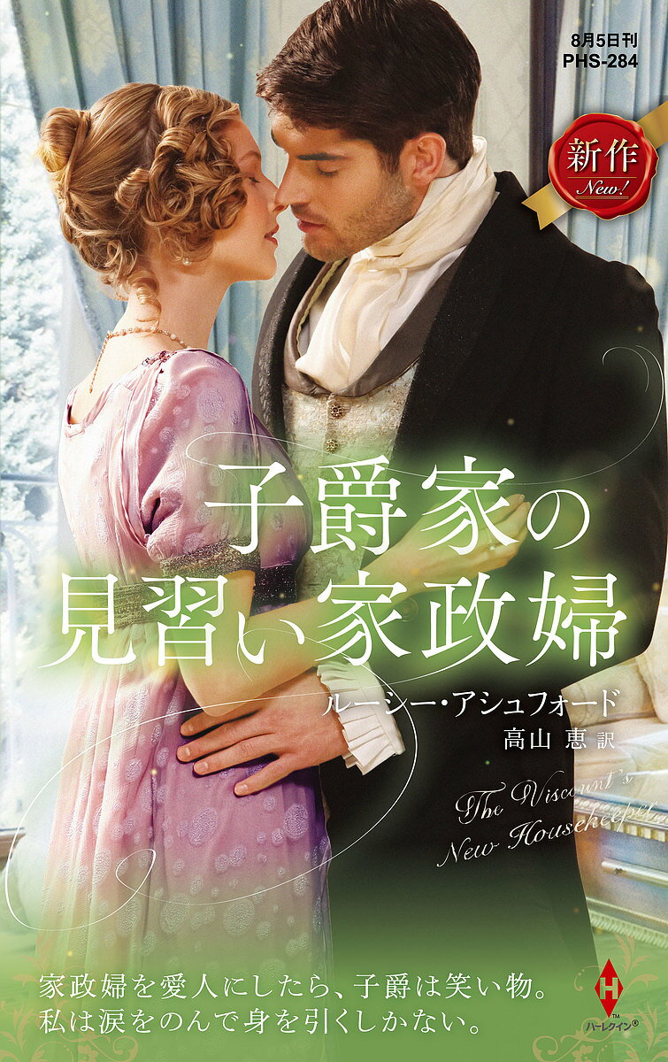 【送料無料】子爵家の見習い家政婦／ルーシー・アシュフォード／高山恵