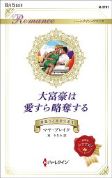 大富豪は愛すら略奪する／マヤ・ブレイク／東みなみ【1000円以上送料無料】