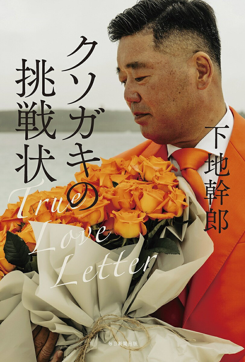 【送料無料】クソガキの挑戦状 True Love Letter／下地幹郎