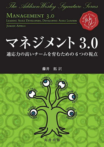 【送料無料】マネジメント3.0 適応力の高いチームを育むための6つの視点／JURGENAPPELO／藤井拓