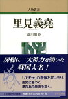 里見義堯／滝川恒昭【1000円以上送料無料】