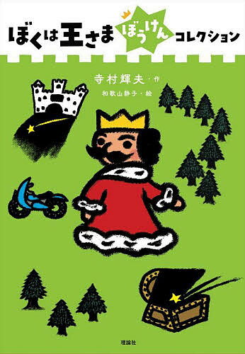 楽天市場】ぼくは王さま 全集の通販 