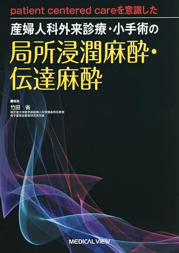 patient centered careを意識した産婦人科外来診療・小手術の局所浸潤麻酔・伝達麻酔／竹田省【1000円以上送料無料】