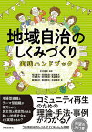 地域自治のしくみづくり実践ハンドブック／中川幾郎／相川康子／阿部昌樹【1000円以上送料無料】