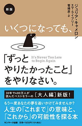 いくつになっても、「ずっとやりたかったこと」をやりなさい。／ジュリア・キャメロン／エマ・ライブリー／菅靖彦【1000円以上送料無料】