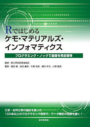 【送料無料】Rではじめるケモ・マテリアルズ・インフォマティクス プログラミング・ノックで基礎を完全..