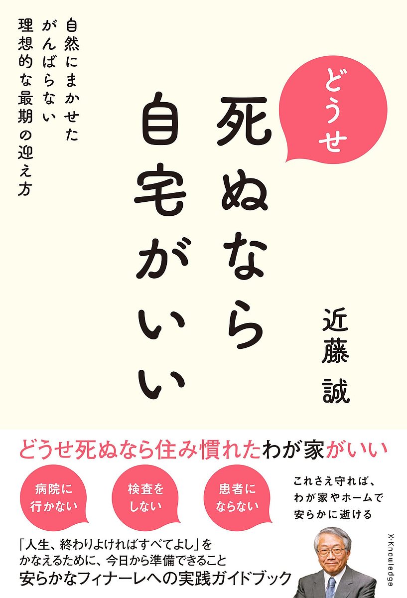 著者近藤誠(著)出版社エクスナレッジ発売日2022年08月ISBN9784767830353ページ数191Pキーワードどうせしぬならじたくがいい ドウセシヌナラジタクガイイ こんどう まこと コンドウ マコト9784767830353内容紹介どうせ死ぬなら、病院よりも住み慣れた我が家がいい。病院へ行く前に必ず読んでおきたい近藤流「在宅自然死のススメ」病院で手術やクスリなどの治療で長生きさせられ、苦しむ人が後を絶ちませんが、いま、病院ではなく自宅で最期を迎えたいと願う人が増えています。本書では、慣れ親しんだ自分の家で、安らかに、ラクに死ぬための方法を紹介しています。自分らしい、人間らしいフィナーレへの実践ガイド集。あなたも、私も、「いい人生だった」と笑って旅立てますように。■目次1章 ラクに逝った人。苦痛死した人。家族の思い2章 苦しまない死に方入門3章 その健診、クスリ、治療で死がつらくなる4章 がんで安らかに逝く心得5章 ボケない、寝つかない「食」と「暮らし」6章 自然死Q&A■著者プロフィール近藤 誠(こんどう・まこと)1948年、東京都生まれ。73年、慶應義塾大学医学部卒業。同年、同医学部放射線科に入局。83年~2014年、同医学部講師。12年「乳房温存療法のパイオニアとして、抗がん剤の毒性、拡大手術の危険性など、がん治療における先駆的な意見を一般の人にもわかりやすく発表し、啓蒙を続けてきた功績」により「第60回菊池寛賞」を受賞。13年、東京・渋谷に「近藤誠がん研究所・セカンドオピニオン外来」を開設し、8年間で1万組以上の相談に応えている。著書に、ミリオンセラーとなった『医者に殺されない47の心得』(アスコム)、『患者よ、がんと闘うな』『がん放置療法のすすめ』(ともに文藝春秋)、『がん治療に殺された人、放置して生きのびた人』『がんの逆襲』(ともにエクスナレッジ)、『「副作用死」ゼロの真実』(ビジネス社)ほか多数。※本データはこの商品が発売された時点の情報です。目次第1章 ラクに逝った人。苦痛死した人。家族の思い/第2章 苦しまない死に方入門/第3章 その健診、クスリ、治療で死がつらくなる/第4章 がんで安らかに逝く心得/第5章 ボケない、寝つかない「食」と「暮らし」/第6章 自然死Q＆A