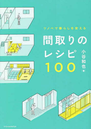 【送料無料】間取りのレシピ100 リノベで暮らしを変える／小谷和也