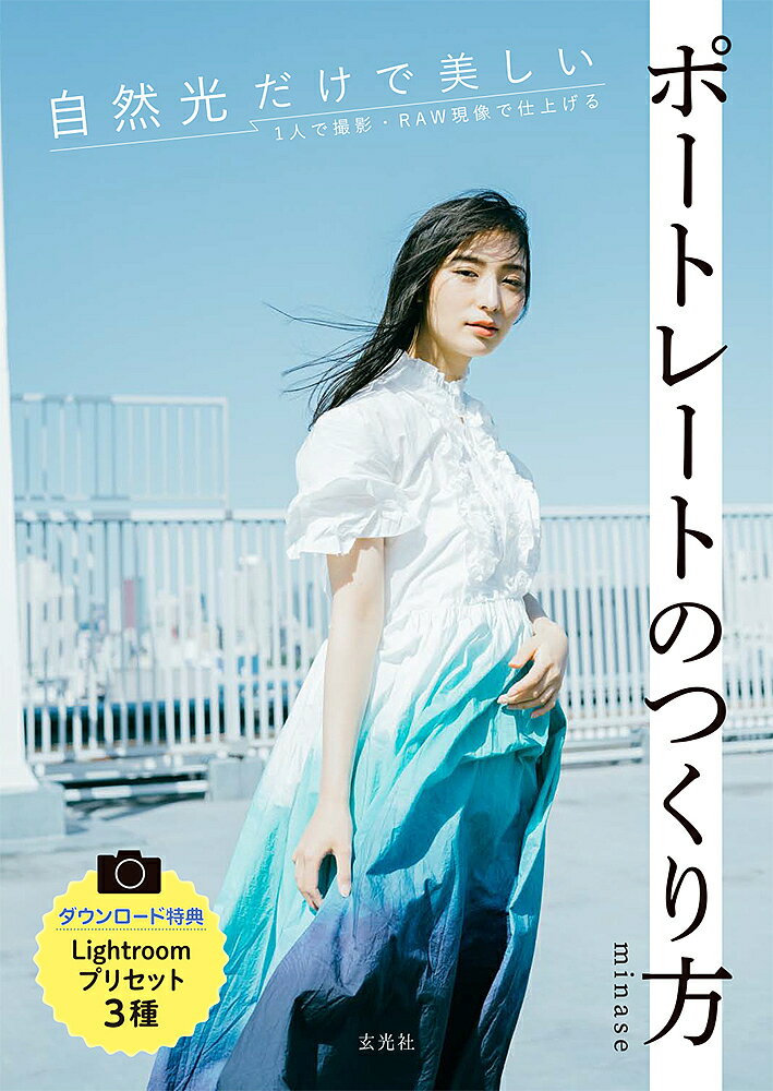 自然光だけで美しいポートレートのつくり方 1人で撮影・RAW現像で仕上げる／minase【1000円以上送料無..