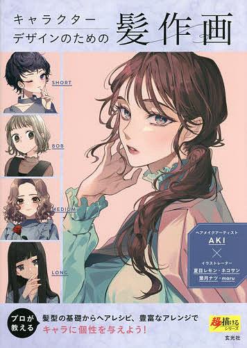 【送料無料】キャラクターデザインのための髪作画／AKIヘアメイク監修夏目レモン／ネコサン／葉月ナツ