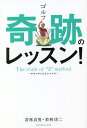 ゴルフ奇跡のレッスン! The truth of the “Z” method やるべきことは2つだけ／若林貞男／若林功二【1000円以上送料無料】