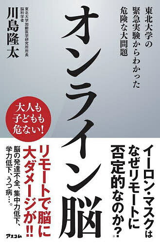 オンライン脳 東北大学の緊急実験からわかった危険な大問題／川島隆太【1000円以上送料無料】