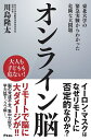 オンライン脳 東北大学の緊急実験からわかった危険な大問題／川島隆太【1000円以上送料無料】