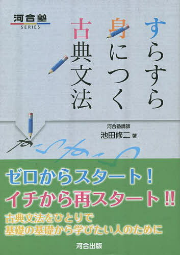 【送料無料】すらすら身につく古典文法／池田修二