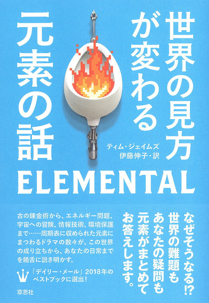 【送料無料】世界の見方が変わる元素の話／ティム・ジェイムズ／伊藤伸子