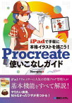 Procreate使いこなしガイド iPadで手軽に本格イラストを描こう!／Necojita【1000円以上送料無料】