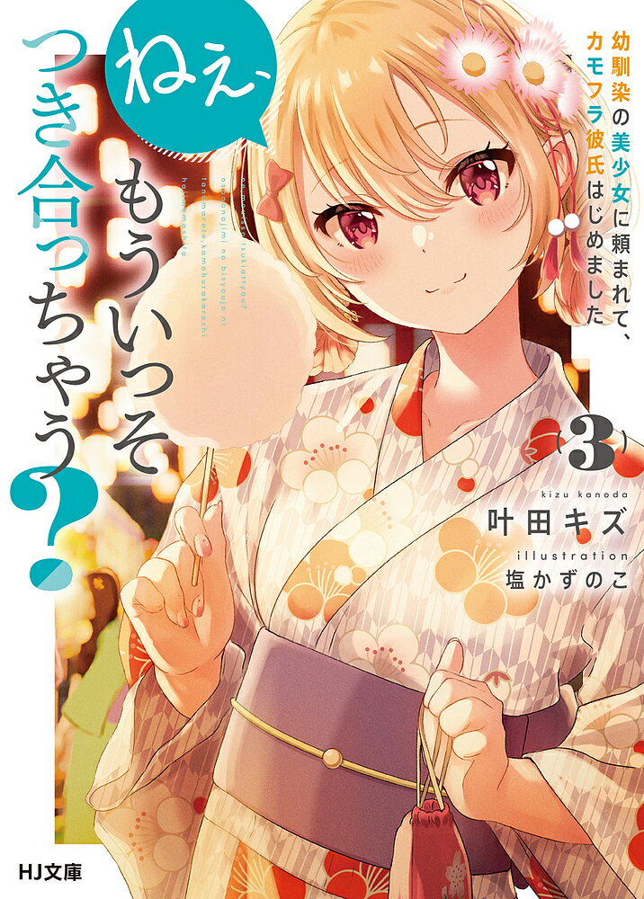 Ex Novels - 【送料無料】ねぇ、もういっそつき合っちゃう? 幼馴染の美少女に頼まれて、カモフラ彼氏はじめました 3／叶田キズ