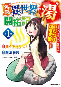 名湯異世界の湯開拓記 1/佐々木マサヒト/綿涙粉緒【1000円以上送料無料】