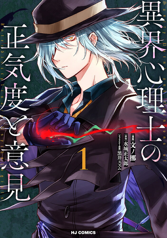 ※商品画像はイメージや仮デザインが含まれている場合があります。帯の有無など実際と異なる場合があります。著者文ノ梛(画) 水城正太郎(原作)出版社ホビージャパン発売日2022年08月ISBN9784798628950キーワード漫画 マンガ まんが いかいしんりしのしようきどといけん1 イカイシンリシノシヨウキドトイケン1 ふみの なぎ フミノ ナギ9784798628950内容紹介大人気TRPG実況者「ディズム」とのコラボ配信も決定した、水城正太郎の異色作。待望のコミカライズ！2013年、江ノ島に邪神が上陸した。いまや鎌倉周辺は“異界”と呼ばれる特異地域と化している。誰もが狂気に陥る中、怪異専門の心理士だけが正気を保とうとする人々の救いだった。無免許にして謎の心理士、島野偃月(しまのえんげつ)は「怪異を欲しているのは人間の方である」という信条を元に、邪神が引き起こすおぞましい事件を人の愚かさを暴きながら解決していく。彼と邪神に魅入られた人々が織りなす本格怪異譚。※本データはこの商品が発売された時点の情報です。