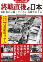 ビジュアル版終戦直後の日本 教科書には載っていない占領下の日本/歴史ミステリー研究会【1000円以上送料無料】