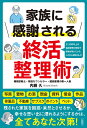 家族に感謝される終活整理術 2150件以上の遺品整理の現場で家族が困っていたことから導き出した／内藤久【1000円以上送料無料】