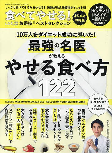 【送料無料】食べてやせる!お得技ベストセレクション／工藤孝文