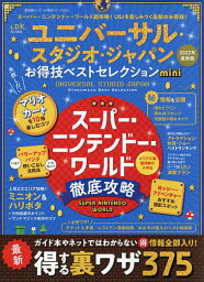 ユニバーサル・スタジオ・ジャパンお得技ベストセレクションmini 2022年最新版／旅行【1000円以上送料無料】