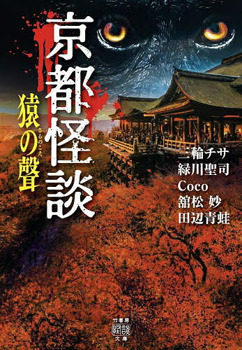 著者三輪チサ(著) 緑川聖司(著) Coco(著)出版社竹書房発売日2022年08月ISBN9784801932111ページ数222Pキーワードきようとかいだんさるのこえたけしよぼう キヨウトカイダンサルノコエタケシヨボウ みわ ちさ みどりかわ せいじ ミワ チサ ミドリカワ セイジ9784801932111内容紹介最恐心霊都市京都裏ガイドミヤコに彷徨う怪異が詰まった京都だけのご当地怪談集！豊臣秀次の霊が、木屋町の飲食店に…怪奇現象が絶えないK大学幼い霊が棲む右京区の団地西陣に開いた異空間への入り口石清水八幡に出没する謎の鯉女物の怪が潜む南禅寺妖し蠢く〈京都〉を舞台にした実話怪談を京都に所縁ある五人の作家が書き下ろす。・観劇の帰り夜の西陣で見かけた神社で起きた怪異とその後「夜の西陣」（三輪チサ）・木屋町で見かけた綺麗な女性は…「肖像権」（緑川聖司）・御所内を夜の散歩中、聞こえた声に誘われたのだが…「京都御所の怪異」（Coco）・南禅寺で遭遇した奇妙な出来事とは「金地院の亀」（舘松妙）・元教授に聞いたキャンパス怪異譚「K大学にまつわる話」（田辺青蛙）——など51話を収録。ねっとり纏わりつくのは魑魅魍魎、あなたを暗黒の京都へお連れします。※本データはこの商品が発売された時点の情報です。目次三輪チサ（北大路/宇治川大橋 ほか）/緑川聖司（丑の刻参り/縁切り ほか）/Coco（知らない歌/京都御所の怪異 ほか）/舘松妙（トンネル傍の宿/船岡妙見奇談 ほか）/田辺青蛙（オキキ狐/まとわりついている ほか）