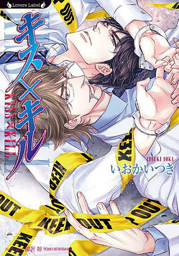 East Press As Novels - 【送料無料】キス×キル／いおかいつき