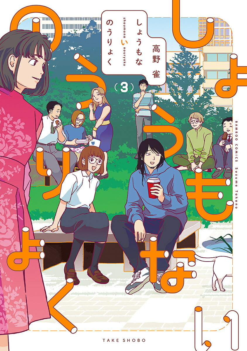 Other - 【送料無料】しょうもないのうりょく 3／高野雀